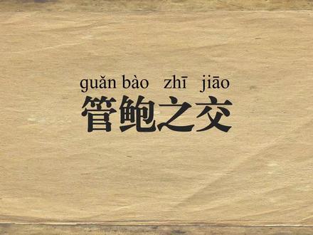 管鲍之交丨每天学一个新成语 #抖音精选#成语#青年创作者成长计划原稿部分语句有歧义,涉嫌违规部分已经删了,重发一遍。顺便回答一下原稿件中涉及比较多的问题,鲍叔牙一直在为管仲成就,管仲为鲍叔牙做了什么呢?回答一下这个问题:管鲍之交是无价的“知”。鲍叔牙对管仲是知遇、是宽容、是成全;管仲对鲍叔牙是知心、是保护、是不负。在《管子·戒》中记载管仲最后没有推荐鲍叔牙接班,我认为恰恰是对鲍叔牙最大的回报。“其为人也,好善而恶恶已甚”管仲太了解鲍叔牙了。 他知道朝堂上有易牙、竖刁这些小人,齐桓公晚年又昏聩。让鲍叔牙这个眼里不揉沙子的道德洁癖去坐相位,等于把他架在火上烤。他要么因为触怒小人而被暗杀,要么因为顶撞昏庸的齐桓公而被处死。他用自己的“绝情”(不举荐),保住了鲍叔牙的晚节甚至性命。这比给鲍叔牙一座金山,或者给他一个官位,要深刻得多。
所以,管仲为鲍叔牙做的事,就是用一生的谨慎和功业,去证明鲍叔牙当初的选择没有错,并在最后关头,替鲍叔牙挡掉了那个足以毁掉他的高官厚禄。
这才是真正的知己——不仅知道你能做什么,更知道你不能做什么。