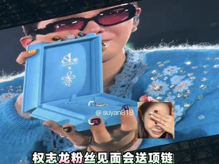 权志龙粉丝见面会送捷克豹项链#权志龙#bigbang#gd