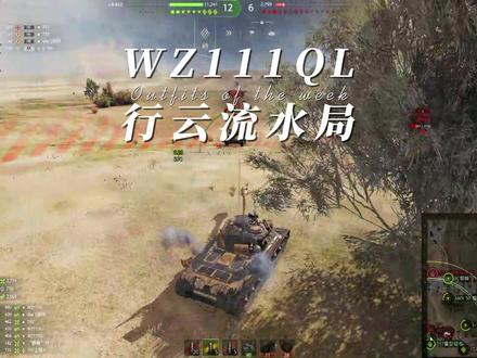 WZ111QL喷火麒麟行云流水#坦克世界