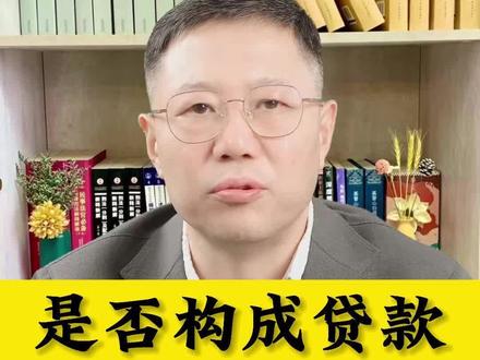 是否构成贷款诈骗罪 #法律 #律师 #法律咨询 #吉林律师 #贷款