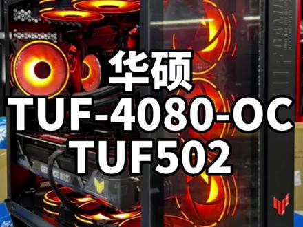 华硕TUF502+TUF-4080主机分享:#电脑主机配置推荐 #如何选择电脑配置 #值得信赖的品质 #电脑组装定制 #只做高品质