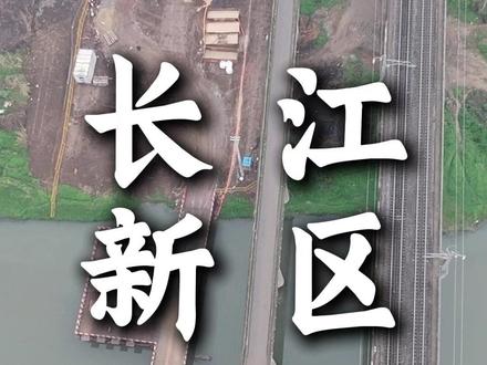 长江新区三道桥拆除进行时 想看爆破的朋友评论区可以打出想看,阿彭届时赶往现场直播。#长江新区 #长江新区阿彭