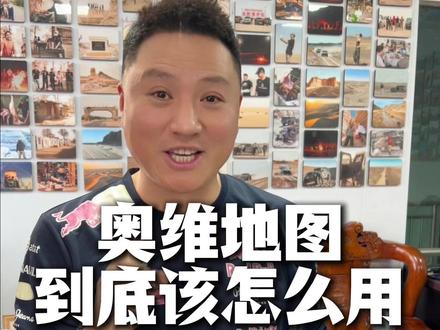 奥维地图,应该如何使用? 怎么要路线,如何查看自己的位置。奥维地图应该是每个越野人必备的软件!#奥维地图 #路线 #硬派越野