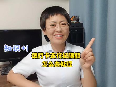银/行/卡支付被限额,怎么去处理?#支付安全 #银行卡限额