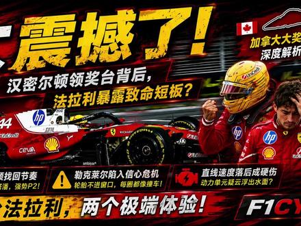 汉密尔顿领奖台后,法拉利真正的问题终于藏不住了! #F1 #法拉利 #汉密尔顿 #勒克莱尔 #加拿大大奖赛