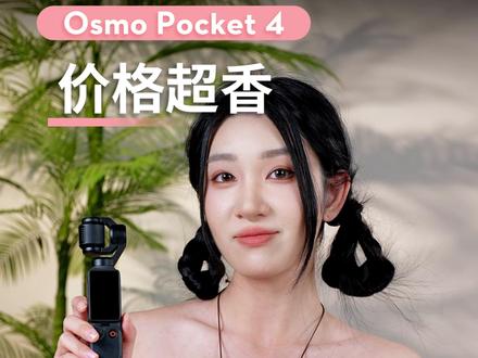 只需2999!你就能得到超香的大疆Pocket 4!#大疆Pocket4 #把春天装进Pocket4里 #Pocket4终于来了 #上新了 #vlog相机