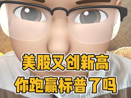 美股又创新高,你跑赢标普了吗 美股又创新高,你跑赢标普和纳斯达克指数了吗#美股 #标普500 #纳斯达克 #股票 #股市