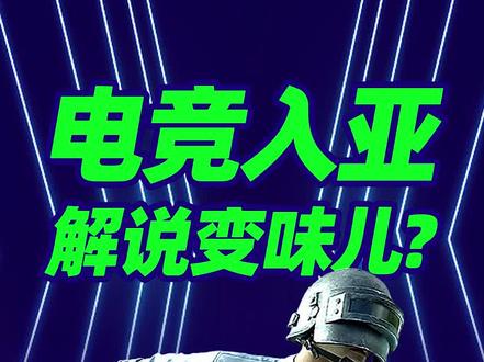 解说尴尬,观众吐槽,电竞比赛还能不能看了?#亚运会 #电竞 #游戏