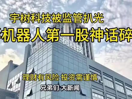 人形机器人宇宙科技,6月1号就要上会了,但仔细看完上交所多轮问询和已宇树上会稿。我发现,这哪里是去上市敲钟啊,这分明是被监管架在火上烤#宇树科技#证监会#人形机器人#问询