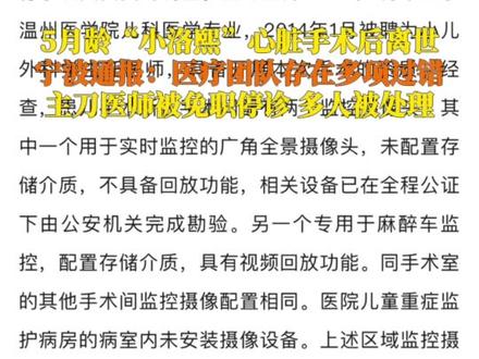 12月14日,宁波市卫健委#官方通报小洛熙手术后离世 :医疗团队存在风险评估不足、操作过失等多项医疗过错,主刀医师被免职停诊,院党委书记、院长及涉事科室多人被处理。