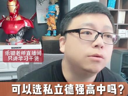 可以选私立德强高中吗?#干货分享 #教育 #关注我每天坚持分享知识 #升学规划