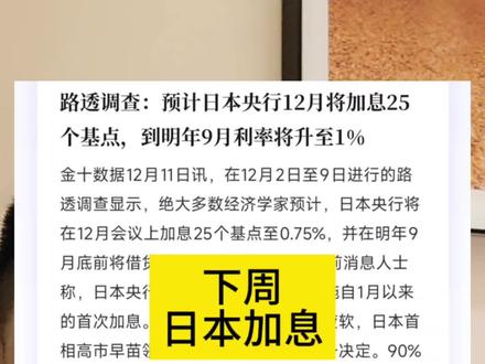 下周!日本加息!#日本 #中国 #美国