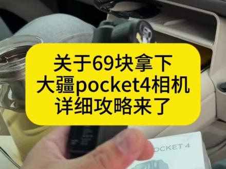 全网都在找的69块拿下大疆Pocket4攻略来了#大疆pocket4 #薅羊毛 #攻略教程