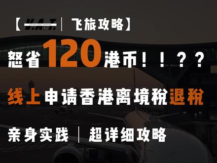 【超详细】120元香港离境税|线上退税指南 💰💰💰怒省120港币?
在香港转机时,你一定不能错过的离境税退税攻略!
✈️谁可以申请退税:
1. 持非联程机票,未经香港海关,直接转机的旅客 (联程机票一般在购票时,就已豁免离境税)
2. 抵达并入境香港,并同日离港的旅客(建议在机场值机区办理现金退税手续)
3. 通过海天中转大楼抵达香港,并乘坐飞机离港的旅客(可在过完安检后的退税柜台办理现金退税手续)
📝 在线申请步骤:
1. 访问香港民航处官网--飞机乘客离境税页面,找到线上申请退税链接
2. 根据表格填写个人信息和行程细节
3. 上传必要的证明文件,包括缴税证明 (税款明细下要有HK字样)
4. 确认提交并耐心等待审批
📬 最终,你将收到结果通知信和支票,
可在180天内兑现到银行账户
或下次前往香港机场时,到机场柜台兑换现金(没有期限)。
如果你有香港转机的计划,别忘了收藏这篇攻略哦~
#香港转机 #退税 #攻略 #香港机场 #航空