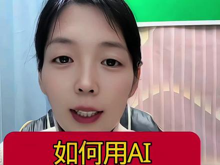 如何用AI做女装带货视频 #AI工具#剪辑#视频剪辑#口播