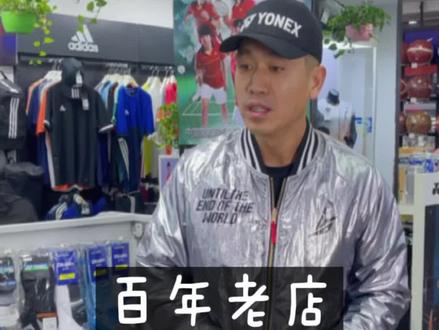 大家遇没遇到过百年级别的羽毛球店呢?#羽毛球拍 #尤尼克斯 #原创