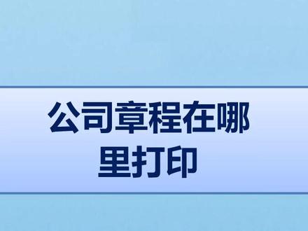 公司章程在哪里打印#公司 #公司章程 #法律咨询 #抖来普法 #知识创作人 #无障碍公益普法 #法律常识 #成都律师