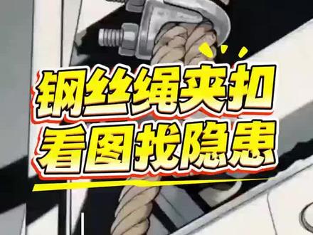 #钢丝绳夹扣 #钢丝绳绳夹 #工地安全#知识科普 看图找隐患第22期:钢丝绳夹扣常见3处隐患,你能找到吗?#钢丝绳卡头