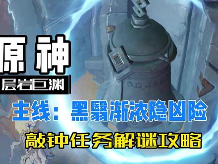 原神:层岩巨渊主线任务黑翳渐浓隐凶险,敲钟任务解谜攻略 #原神 #原神攻略 #流风眷堇庭 #游戏梦想家寻宝季