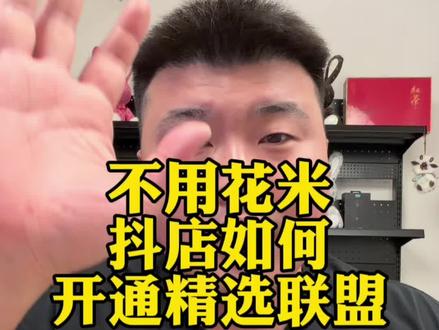 如何免费开通抖店精选联盟#直播带货#电商干货#干货分享
