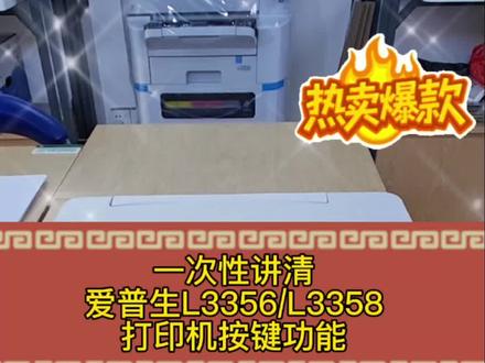 一次性讲清爱普生L3356/L3358打印机按键功能! #爱普生L3356 #爱普生L3358 #爱普生墨仓式打印机 #值得入手的打印机 #专业打印机推荐