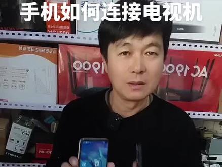 #手机怎么连接电视 手机怎样连接家里的电视机,