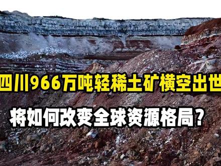 四川966万吨轻稀土矿横空出世,将如何改变全球资源格局?