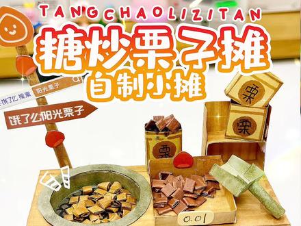 自制糖炒栗子摊 又到了可以吃栗子的季节啦~#手工 #手工diy #模拟摆摊 #糖炒栗子 #手工制作