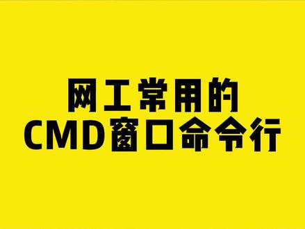 网工常用的CMD窗口命令行#cmd #无线网卡 #comfast #干货分享