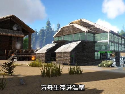 #steam游戏 #方舟生存进化 #游戏日常 温室@DOU+小助手 @创作灵感小助手