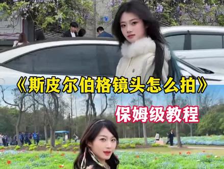 你们要的斯皮尔伯格镜头怎么拍教程来啦
#斯皮尔伯格镜头
#斯皮尔伯格镜头怎么拍教程
斯皮尔伯格镜头怎么剪辑
斯皮尔伯格
斯皮尔伯格镜头bgm
斯皮尔伯格镜头手机怎么拍
斯皮尔伯格音乐
斯皮尔伯格镜头怎么拍
斯皮尔伯格转场教程
#斯皮尔伯格镜头怎么运镜#剪映
