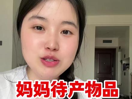妈妈的待产物品买什么?买多少?怎么用?一次性给大家说清楚!
#待产包 #待产包清单 #妈妈待产包 #孕期囤货清单分享 #孕期囤货