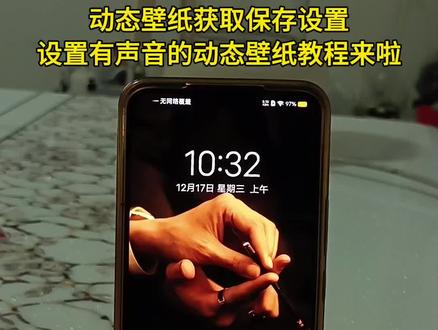 动态壁纸获取保存教程 动态壁纸设置教程 以及设置设置有声音的动态壁纸教程 #教程来了 #设置教程 #动态壁纸 #手机锁屏 #这谁顶的住啊