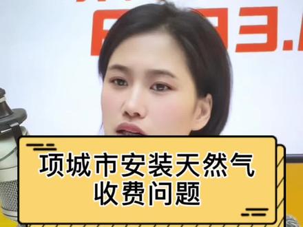 项城市安装天然气收费问题#来百姓关心的话题 #原创 #天然气价格 #同城