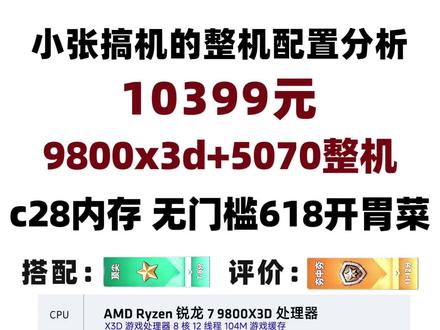 10399元,9800x3d+5070整机分析,c28内存,海韵电源,小张整机分析
#diy电脑 #电脑配置 #电脑主机配置推荐 #组装电脑 #9800x3d