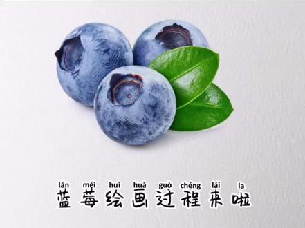 🫐🫐🫐蓝莓的绘画过程来啦!#蓝莓 #水彩 #水彩水果 #一起学画画 #艺术 #育儿 @抖音小助手 #零基础学水彩