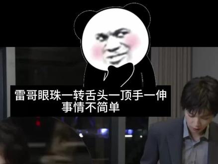 雷子怎么一见到月月就是一副FQ的样子啊
这就是生理性喜欢吗?