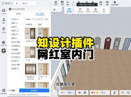 知设计插件网红室内门 知设计网红室内门,让你设计更简单#知设计 #酷家乐清晨