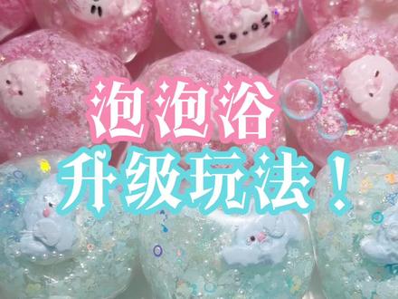 泡泡浴升级玩法来噜 有奶酪球 有捏捏 手感超丰富的 #手作球
