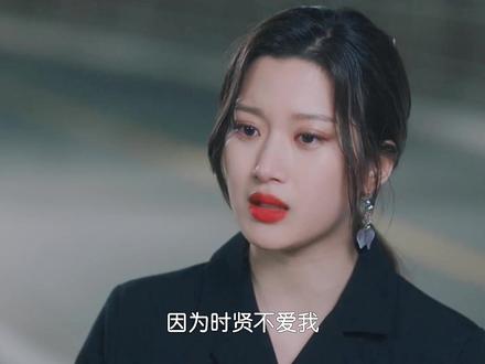 权时贤 你有什么资格说她变了#伟大的诱惑者