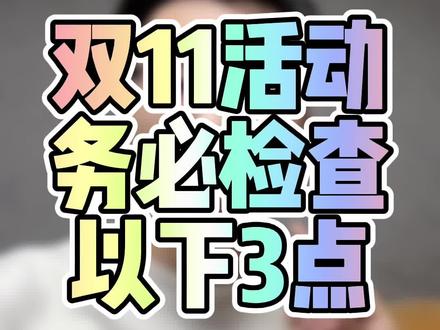 双11抢先购即将开始!以下3点一定要注意!每年都有人因为第一点打折软件失效,导致恢复原价,直接原地暴毙。