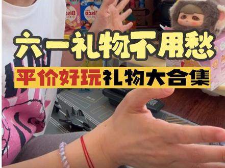 今年亲测的六一礼物清单来啦,5款让孩子尖叫的礼物,自用送人都超级的合适,是闭眼送完全不会出错的#六一儿童节礼物#儿童节礼物推荐#开心拆礼物#礼物#宝妈分享
