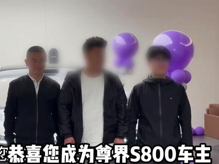 全网公里数最大的尊界S800就这么诞生了 王总烟瘾大、小梁颜值大、刘哥车瘾大、S800公里数大!#尊界S800 #沉浸式 #蓝雨日记