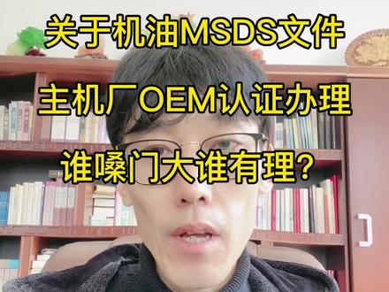 关于机油MSDS文件,以及主机厂OEM认证办理,谁嗓门大谁有理?#汽车保养与维修 #机油保养 #润滑油 #机油 #机油认证@DOU+小助手