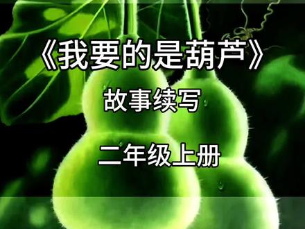 二年级语文上册,《我要的是葫芦》故事续写#续写故事 #语文 #小学语文 #家长收藏孩子受益