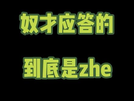 清剧里应答的到底是嗻zhe还是喳zha?#涨知识 #清朝历史 #历史 #甄嬛传 #如懿传 #延禧攻略 #还珠格格 #金枝欲孽