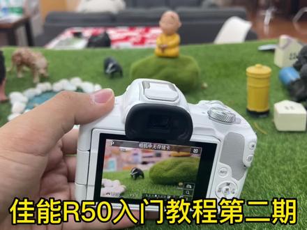 佳能r50入门级教学第二期