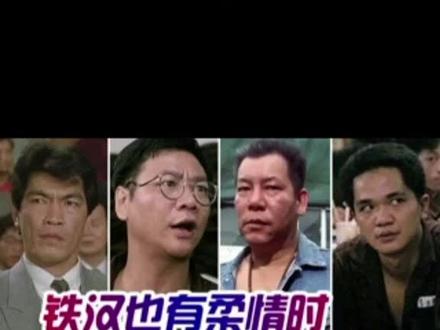 香港影坛“四大恶人“”柔情一面,没想到他们唱歌都是这么好听 #精彩片段 #怀旧经典影视 #一代人的青春 #电影剪辑 #怀旧经典