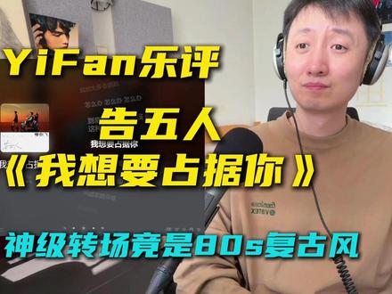 音乐制作人乐评告五人《我想要占据你》神级转场竟是80s复古风 citypop/disco的曲风,律动很舒服、干净。搭配上好听的词曲演唱,爆火只是迟早的事,告五人其实很能把握当代年轻人的情感脉搏,用“占据你”来搞暧昧很直接。
#告五人 #我想要占据你 #reaction #抖音乐评新势力 #音乐分享