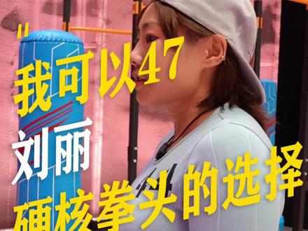 力量是她的代名词#泰拳 #格斗 #拳击 #我可以47 #女子格斗